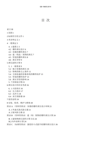 粉尘爆炸泄压规范