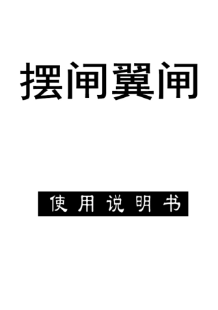 通道闸使用说明书