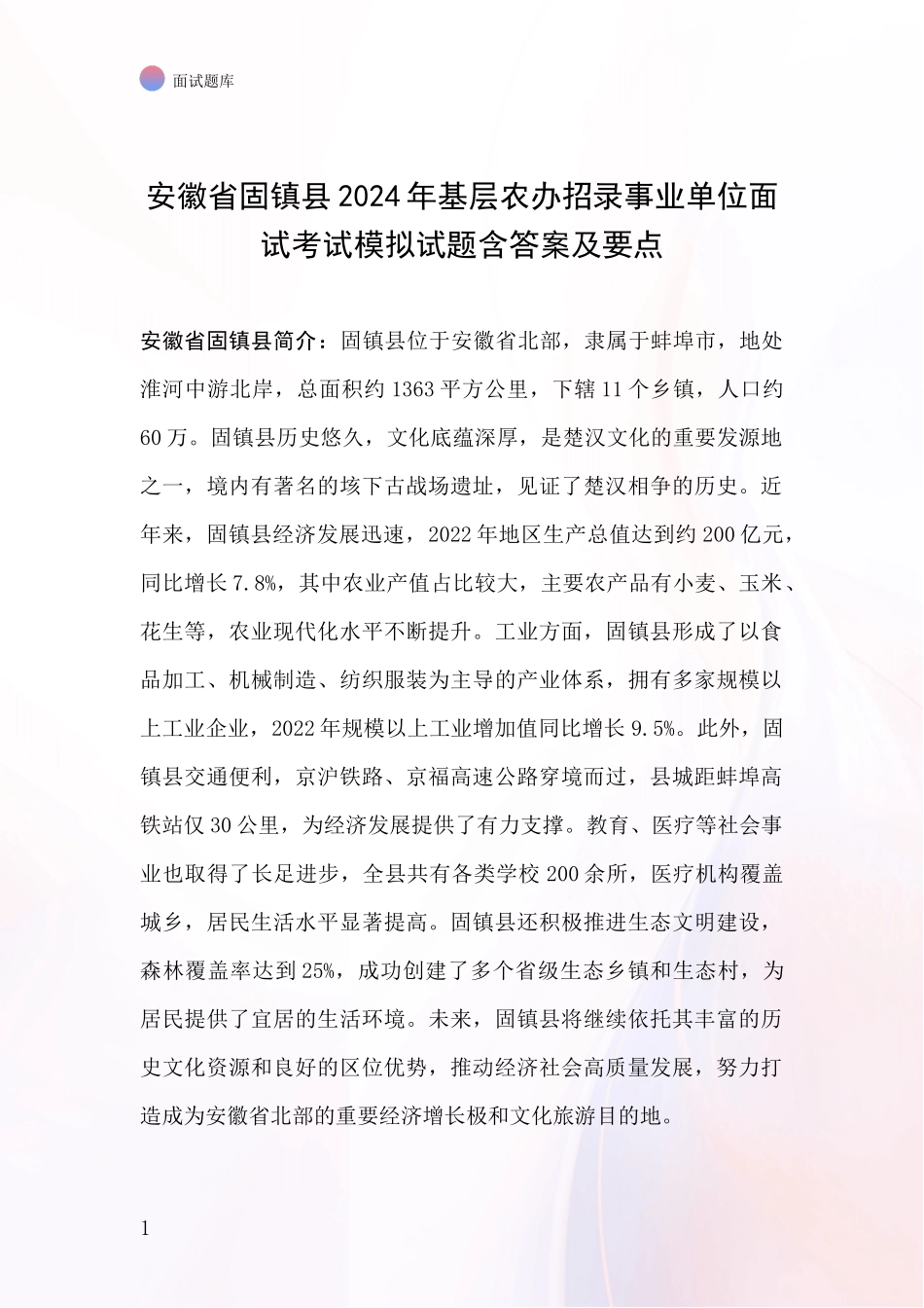 安徽省固镇县2024年基层农办招录事业单位面试考试模拟试题含答案及要点_第1页