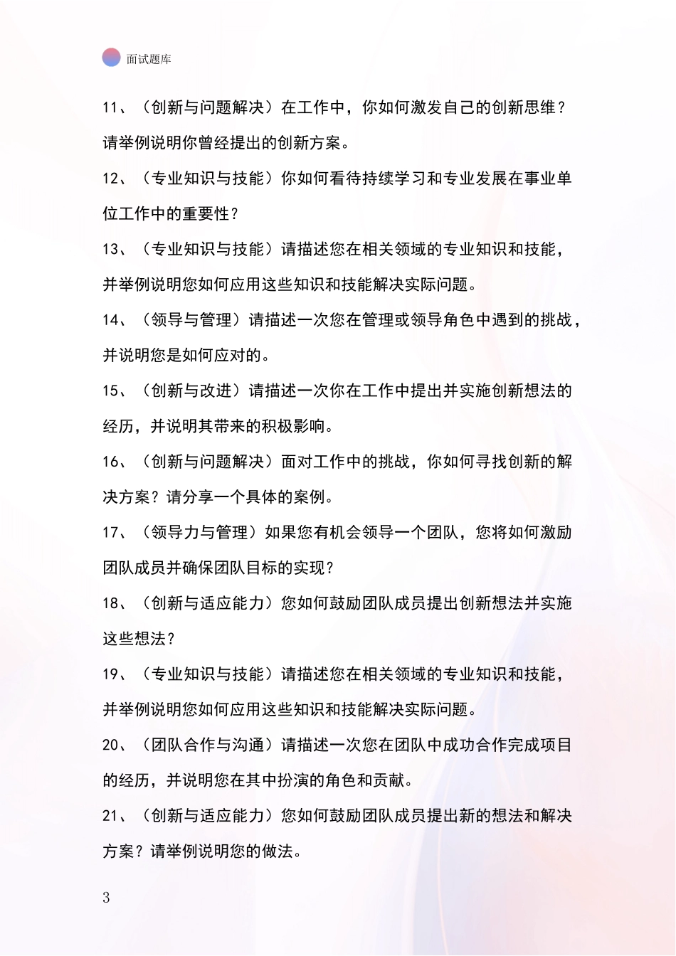 安徽省固镇县2024年基层农办招录事业单位面试考试模拟试题含答案及要点_第3页