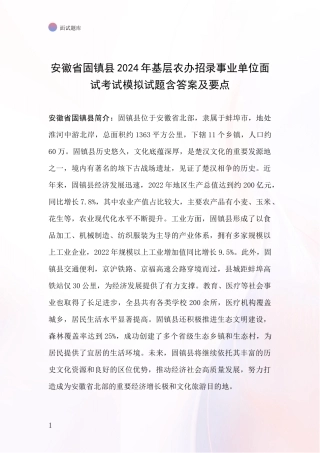 安徽省固镇县2024年基层农办招录事业单位面试考试模拟试题含答案及要点
