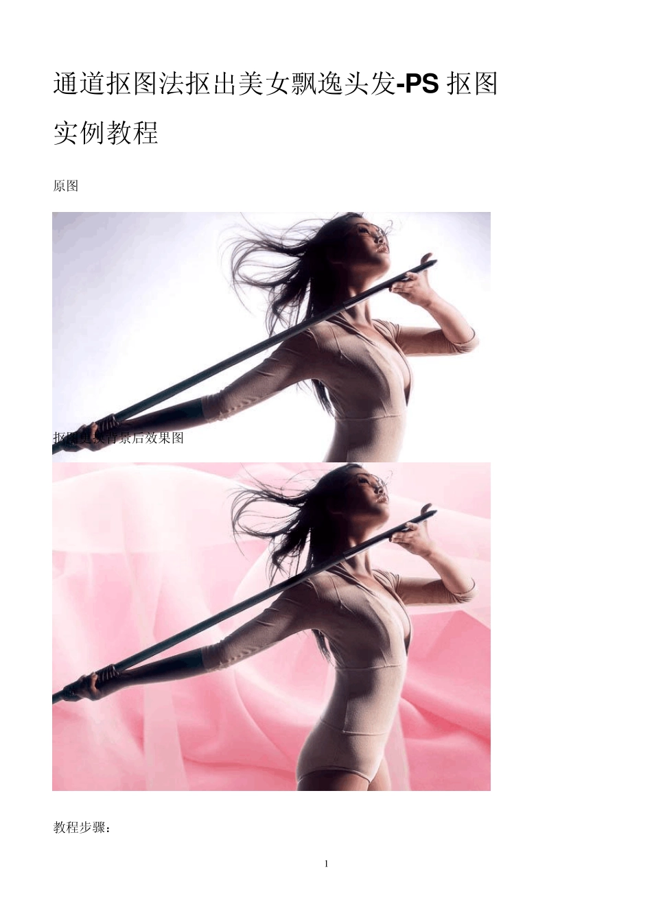 通道抠图法抠出美女飘逸头发_第1页