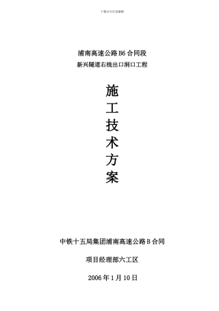 新兴隧道洞口工程施工技术方案