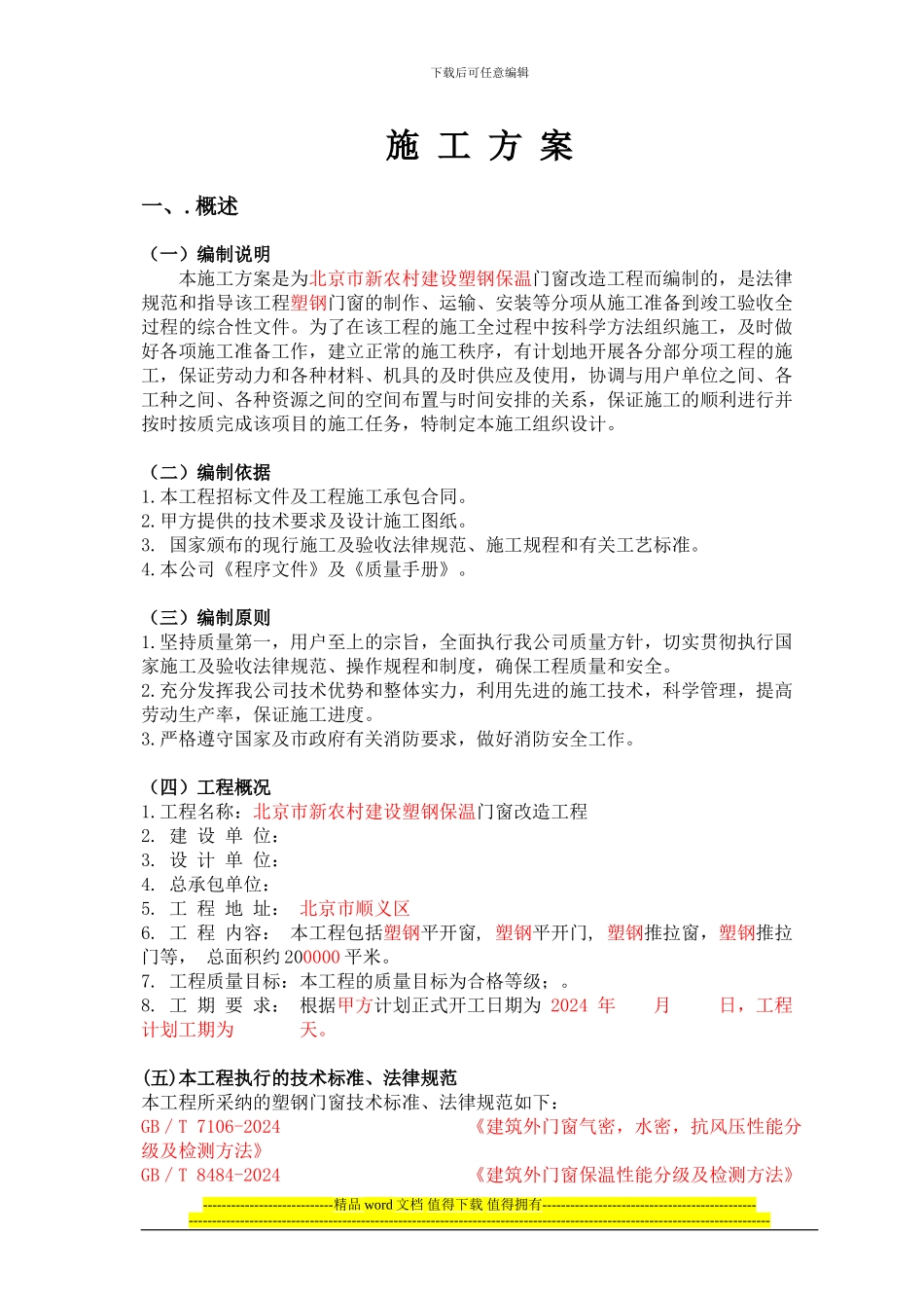 新农村塑钢施工方案_第1页