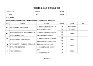 粉尘防爆安全专项检查表