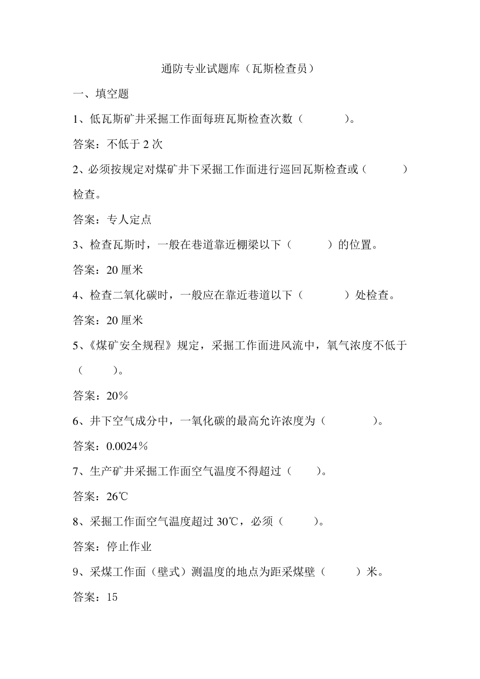 通防专业试题库(瓦斯检查员)_第1页