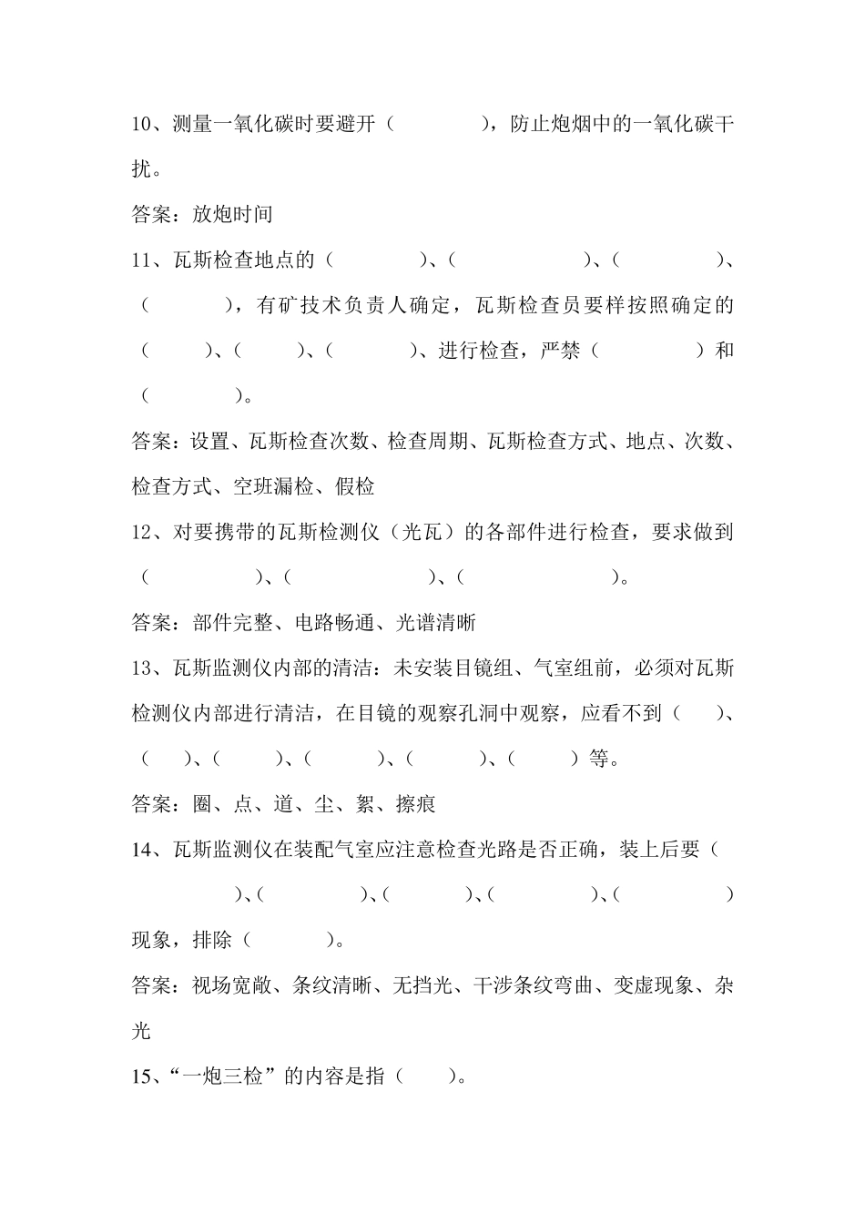 通防专业试题库(瓦斯检查员)_第2页