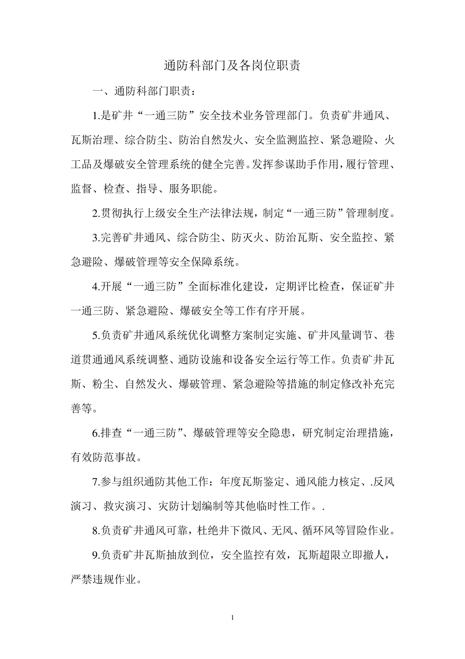 通防科部门及各岗位职责_第1页
