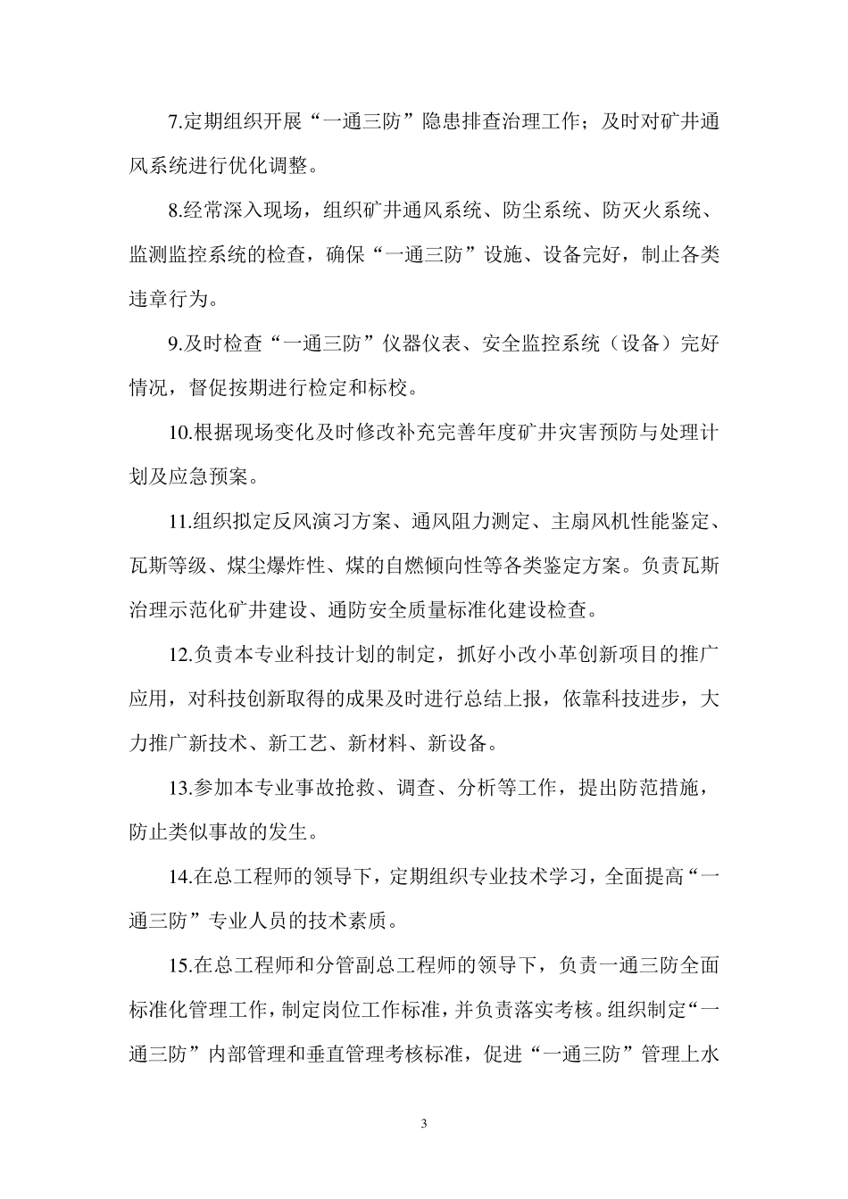 通防科部门及各岗位职责_第3页