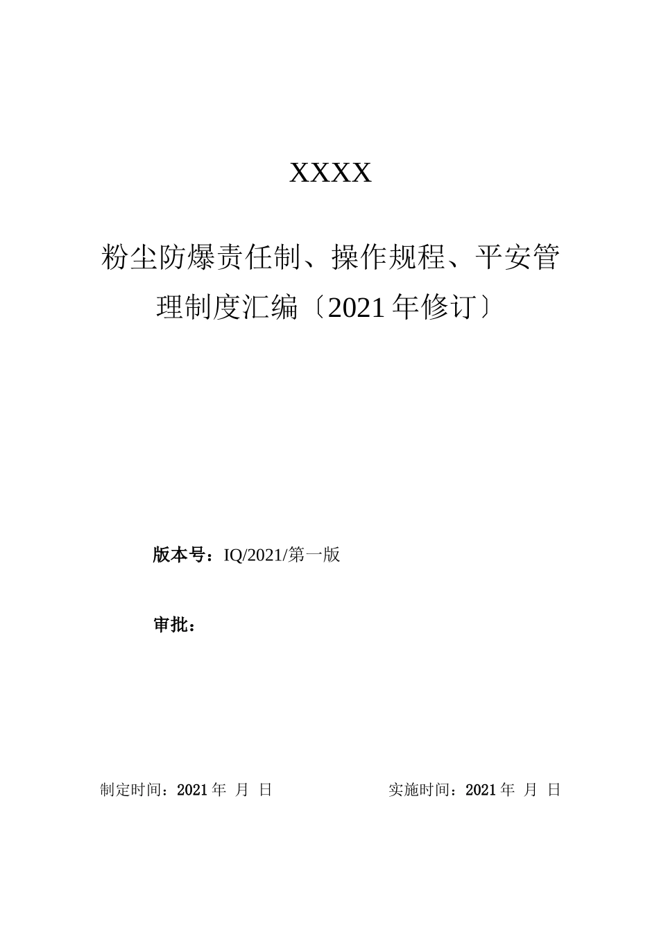 粉尘防爆安全管理制度、操作规程、责任制汇编_第1页