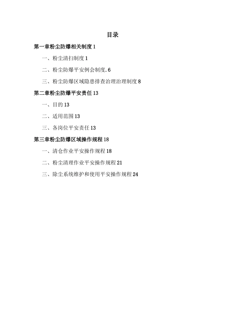 粉尘防爆安全管理制度、操作规程、责任制汇编_第2页