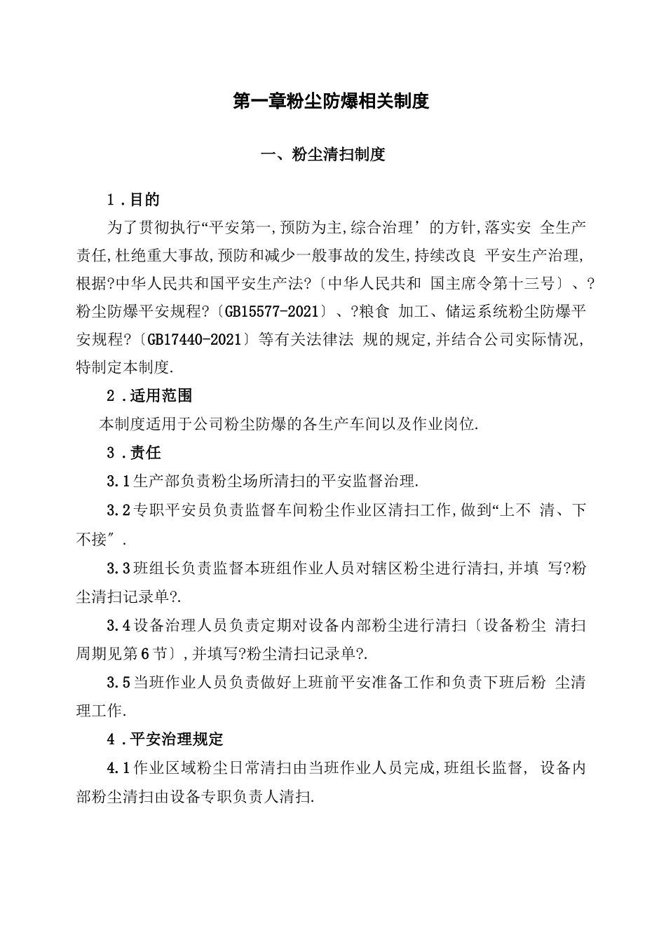 粉尘防爆安全管理制度、操作规程、责任制汇编_第3页