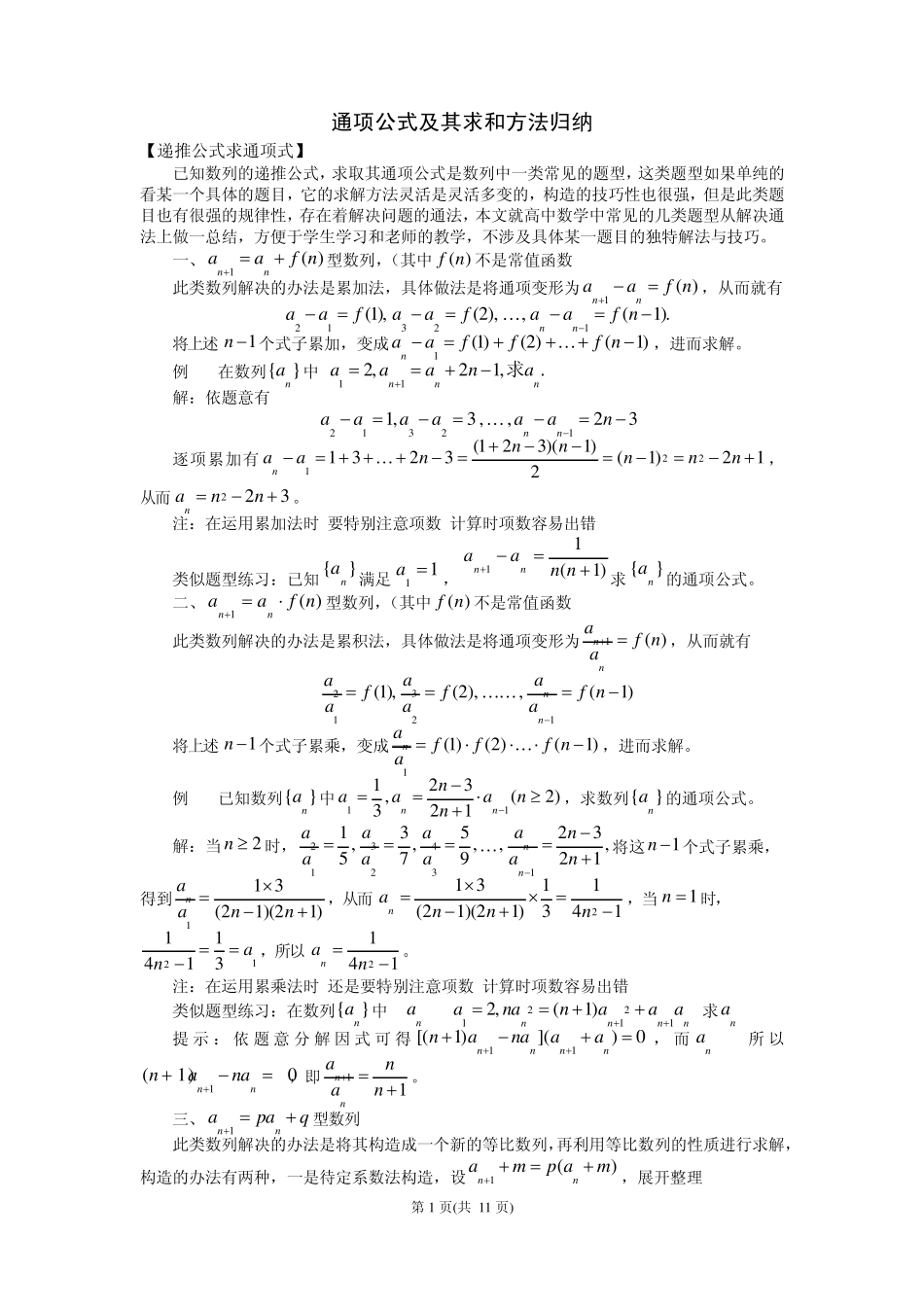 通项公式及其求和方法归纳_第1页