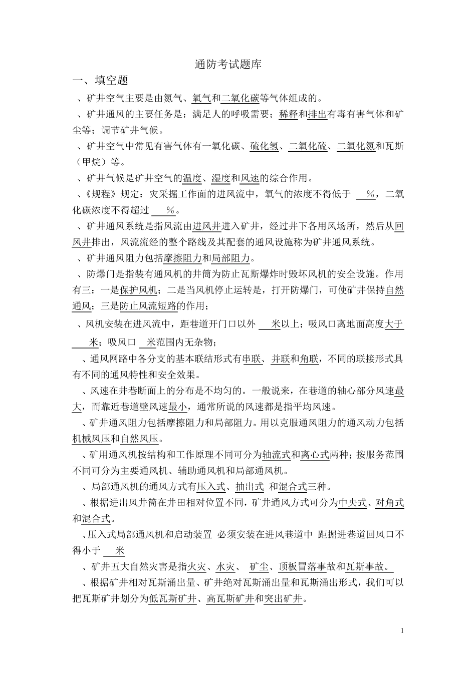 通防考试题库_第1页
