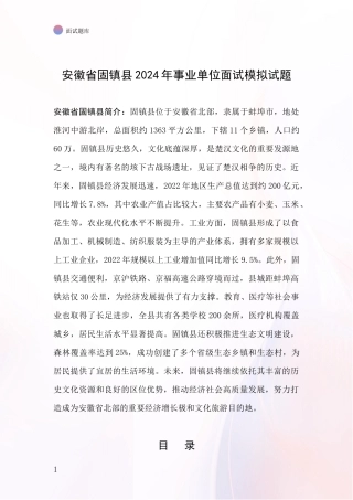 安徽省固镇县2024年事业单位面试模拟试题