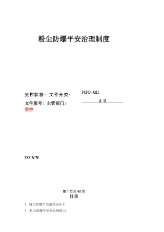 粉尘防爆安全管理制度汇编
