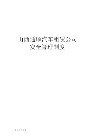 通顺汽车租赁公司安全生产管理制度