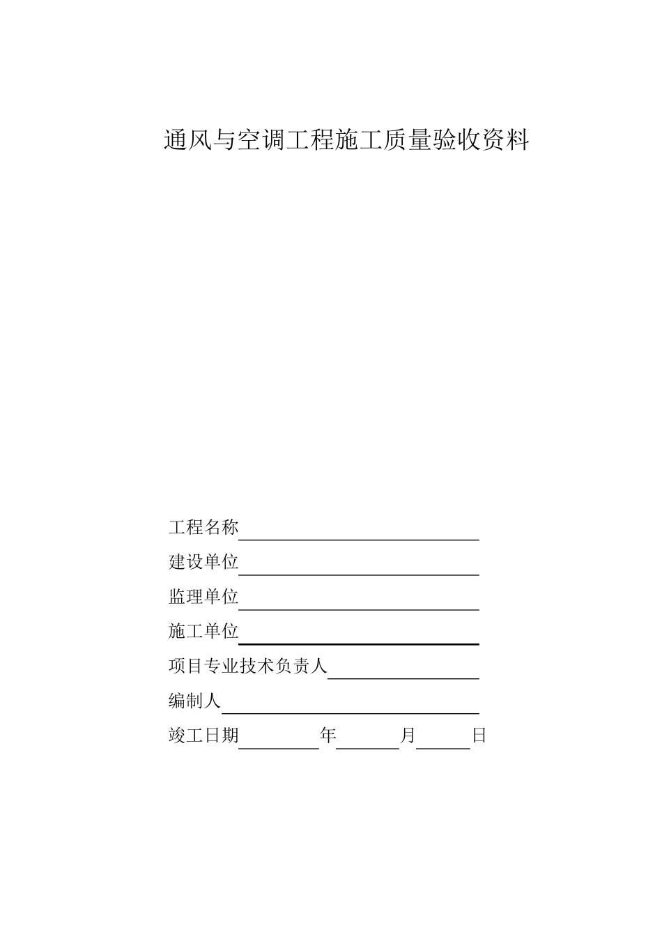 通风、中央空调施工报检报验验收资料_第1页
