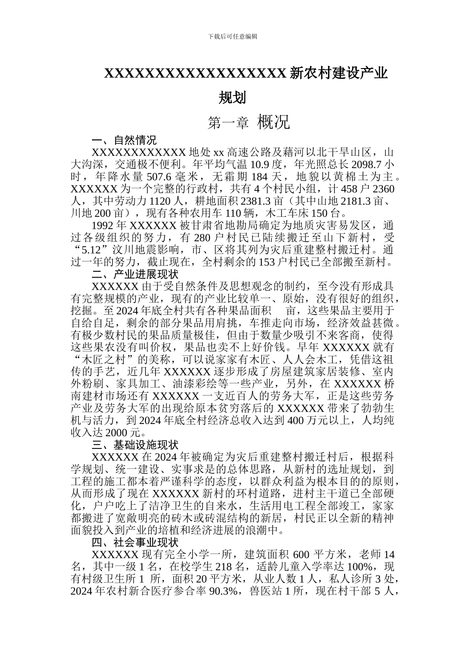 新农村建设产业规划_第1页