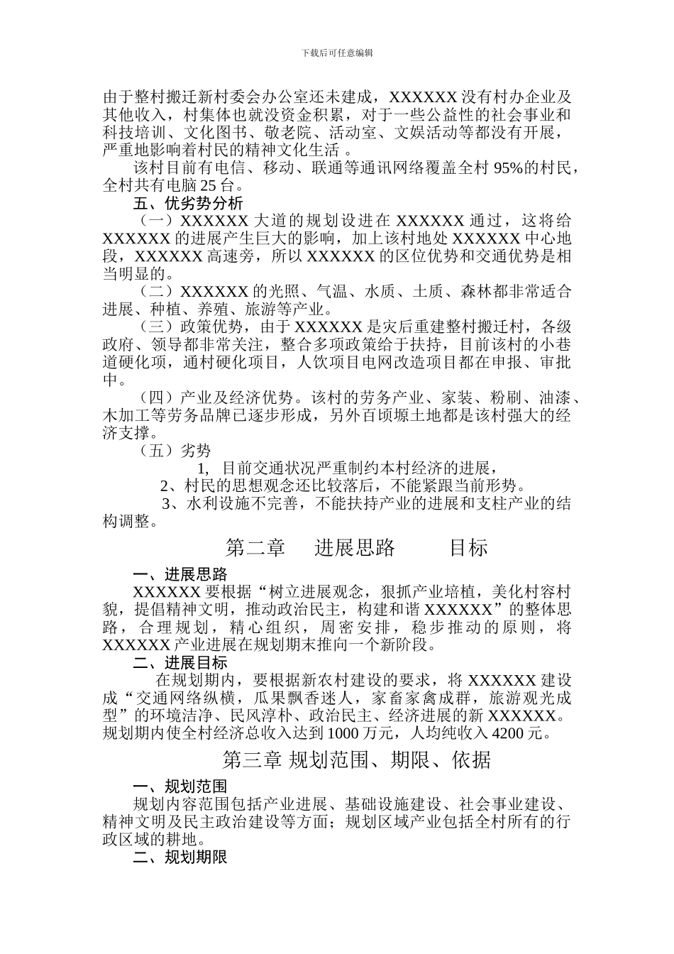 新农村建设产业规划_第2页