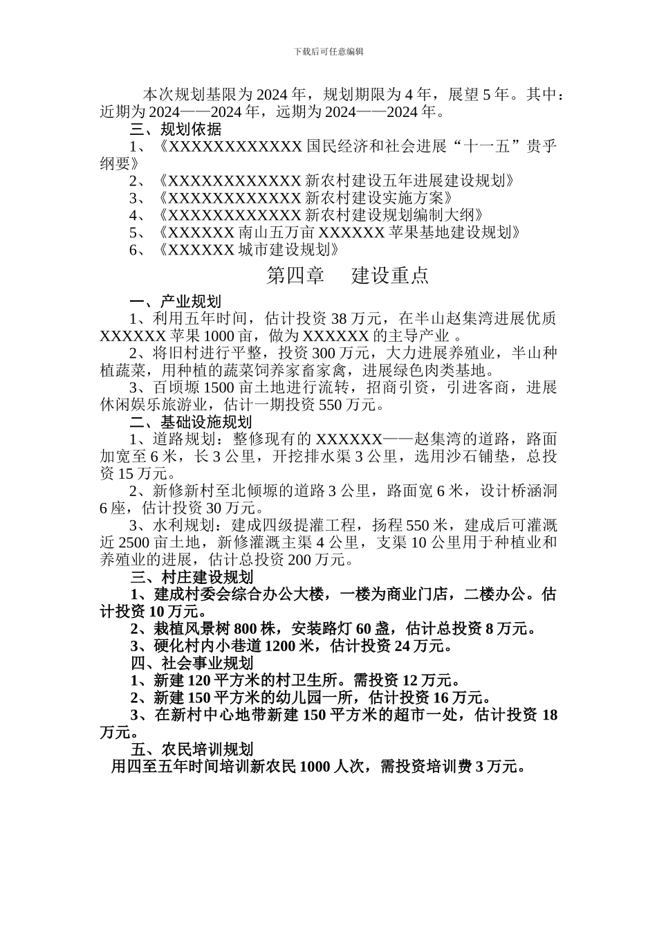 新农村建设产业规划_第3页