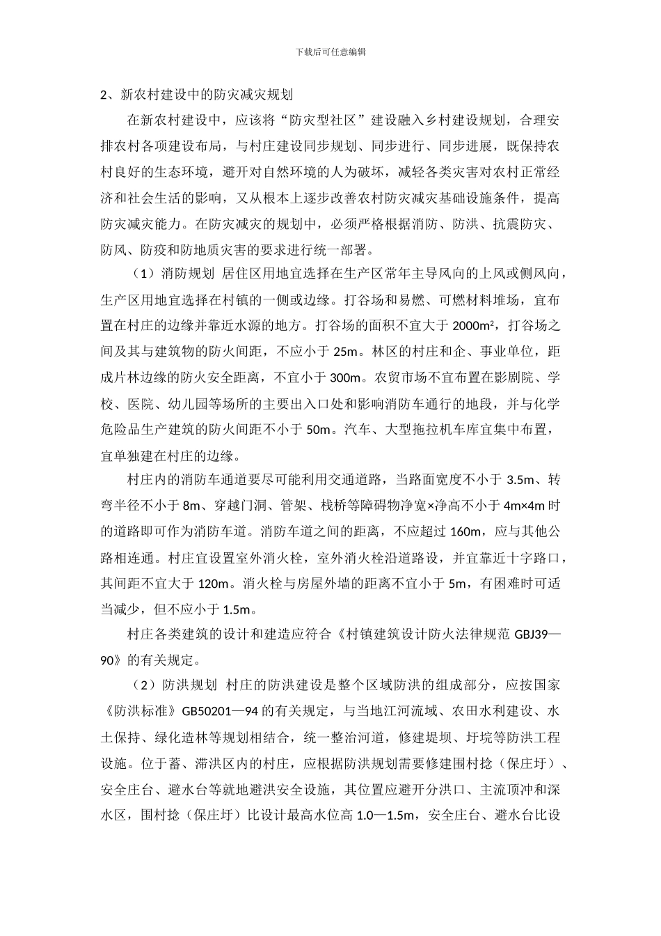 新农村建设中的防灾减灾规划_第1页