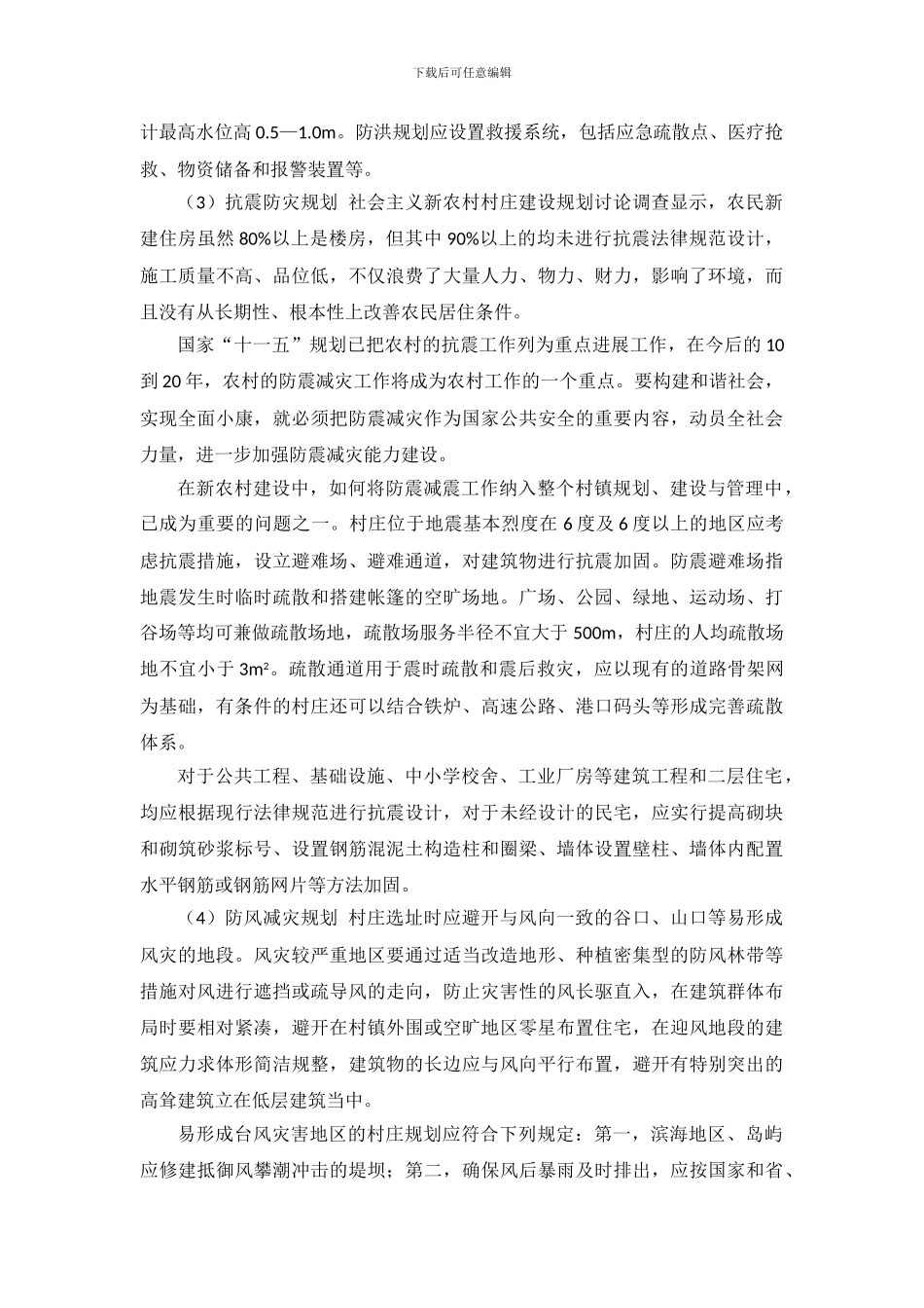 新农村建设中的防灾减灾规划_第2页