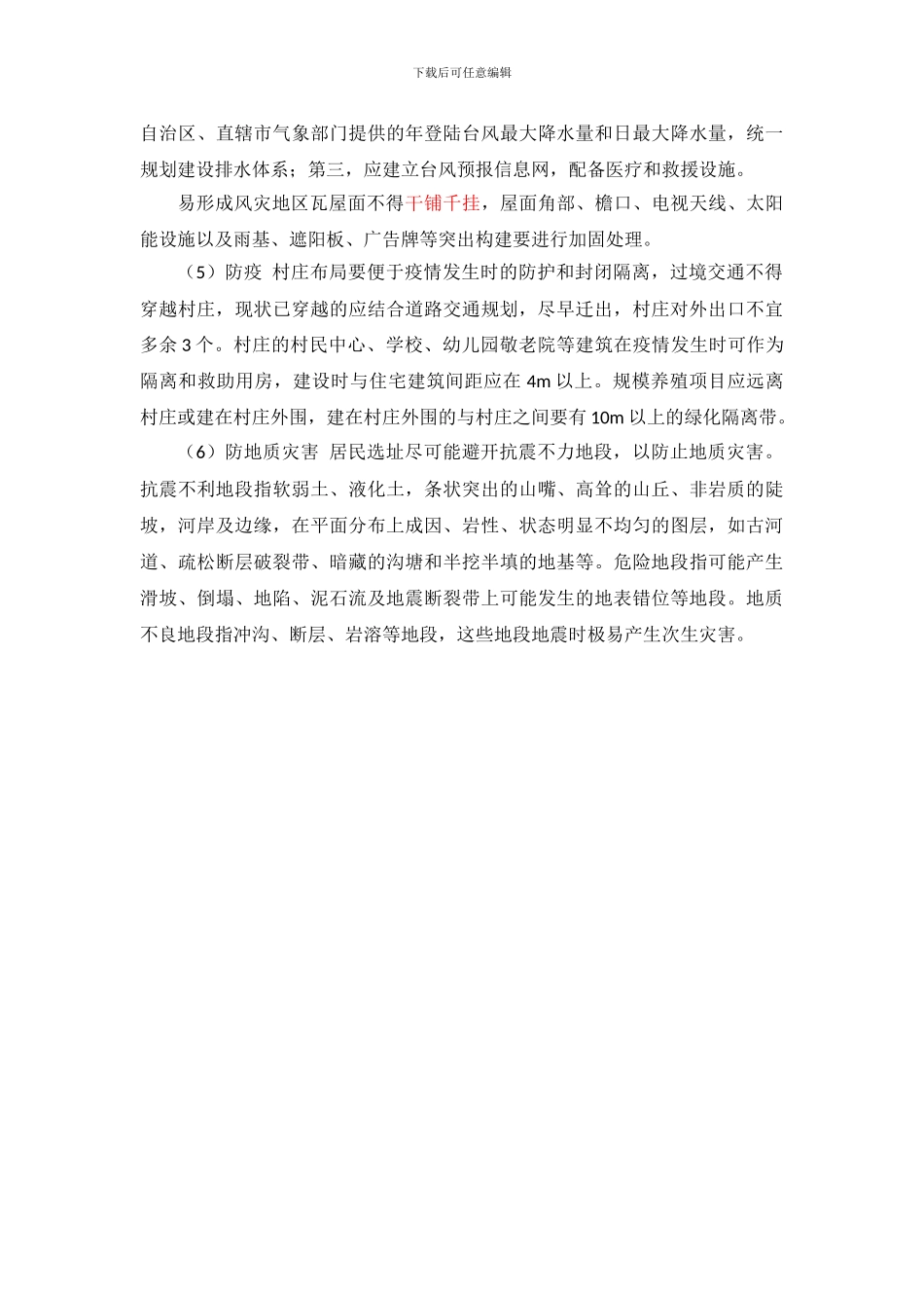 新农村建设中的防灾减灾规划_第3页