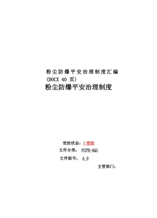 粉尘防爆安全管理制度汇编X40