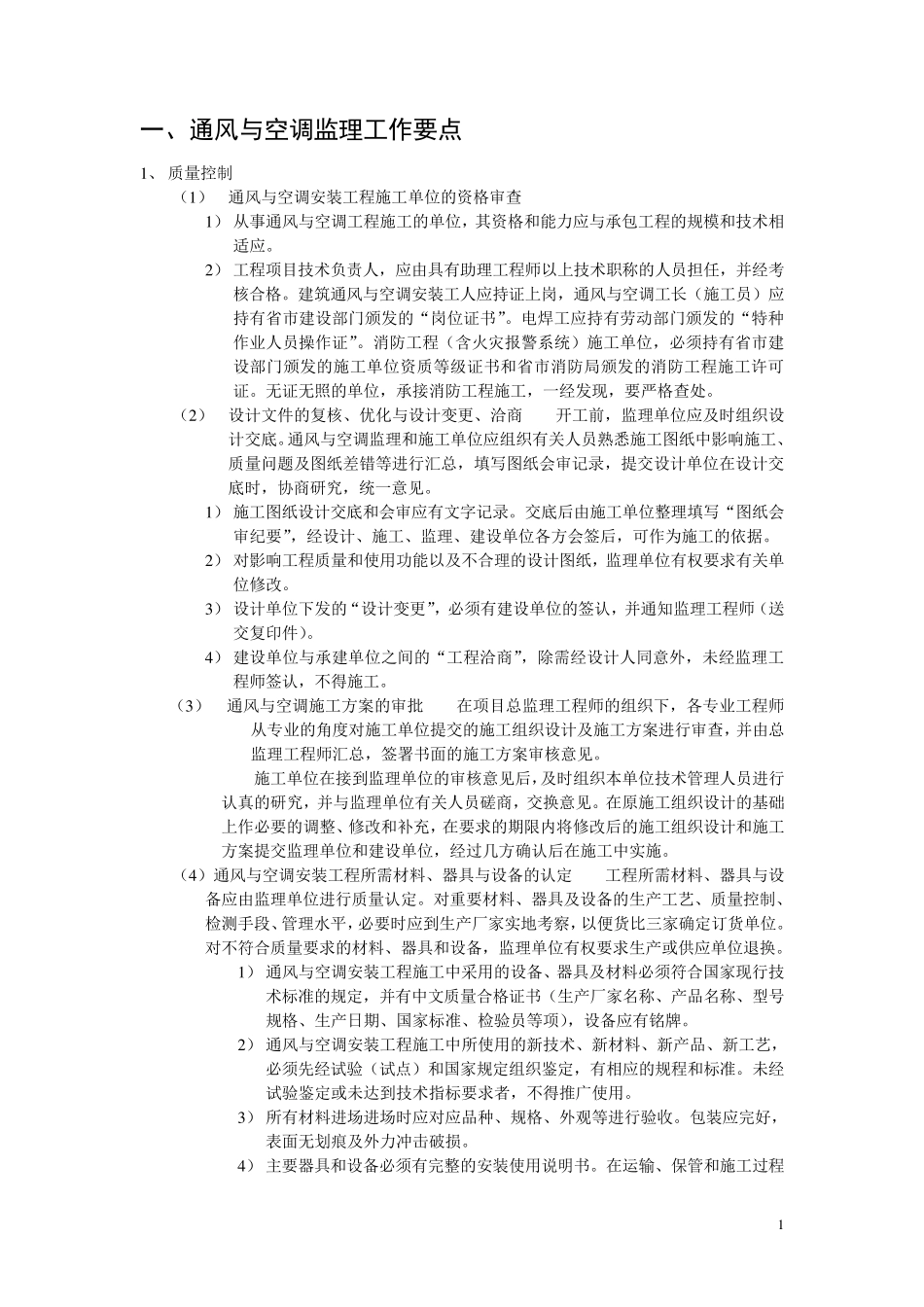 通风、空调工程监理工作要点_第1页