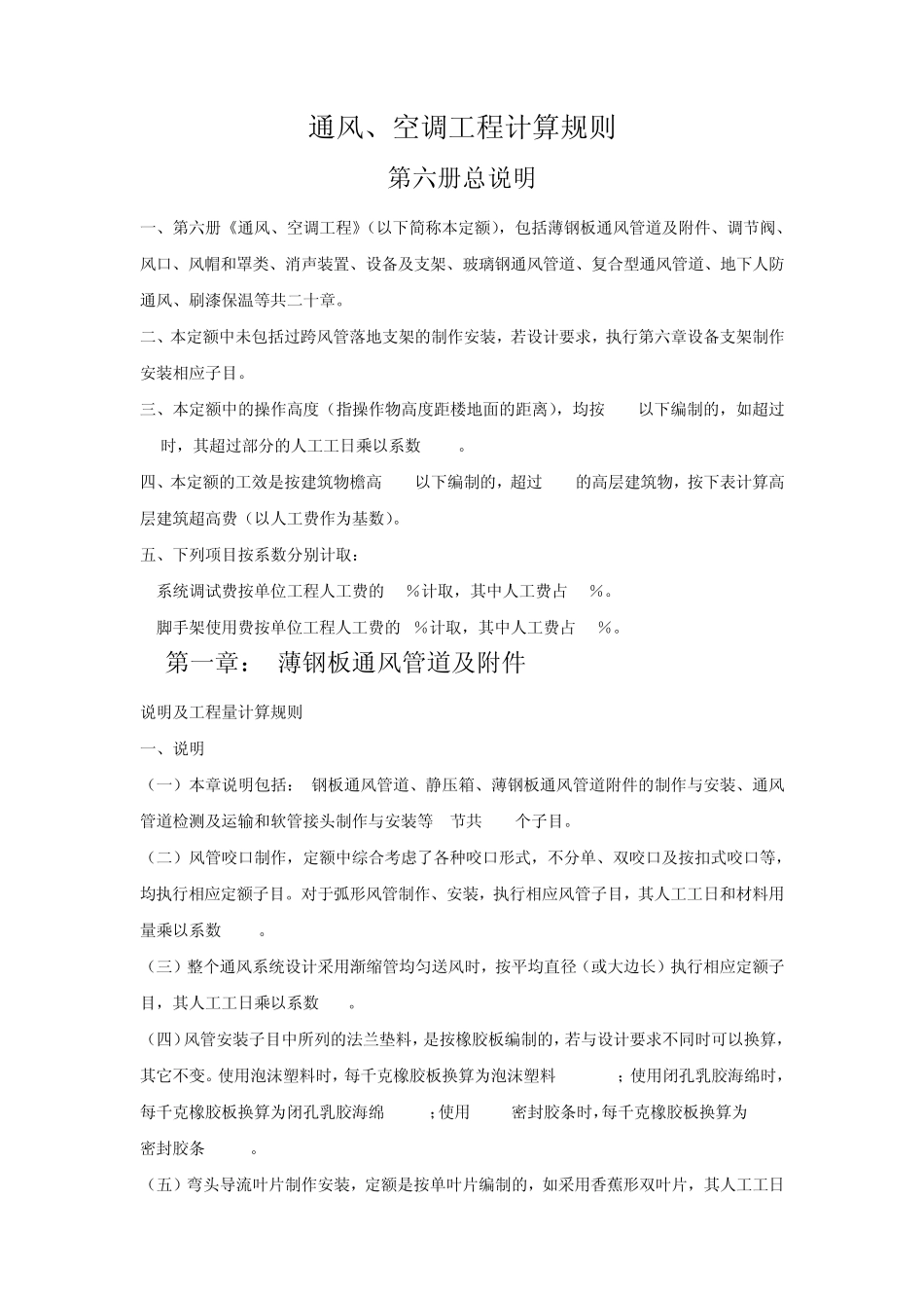 通风、空调工程计算规则_第1页