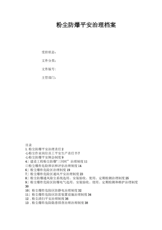 粉尘防爆安全管理制度汇编版