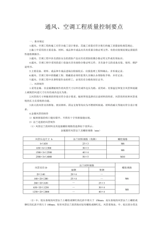 通风、空调工程质量控制要点