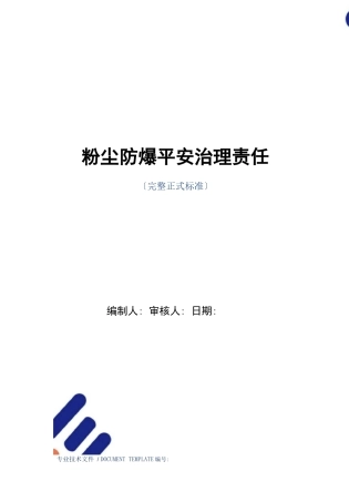 粉尘防爆安全管理职责范本