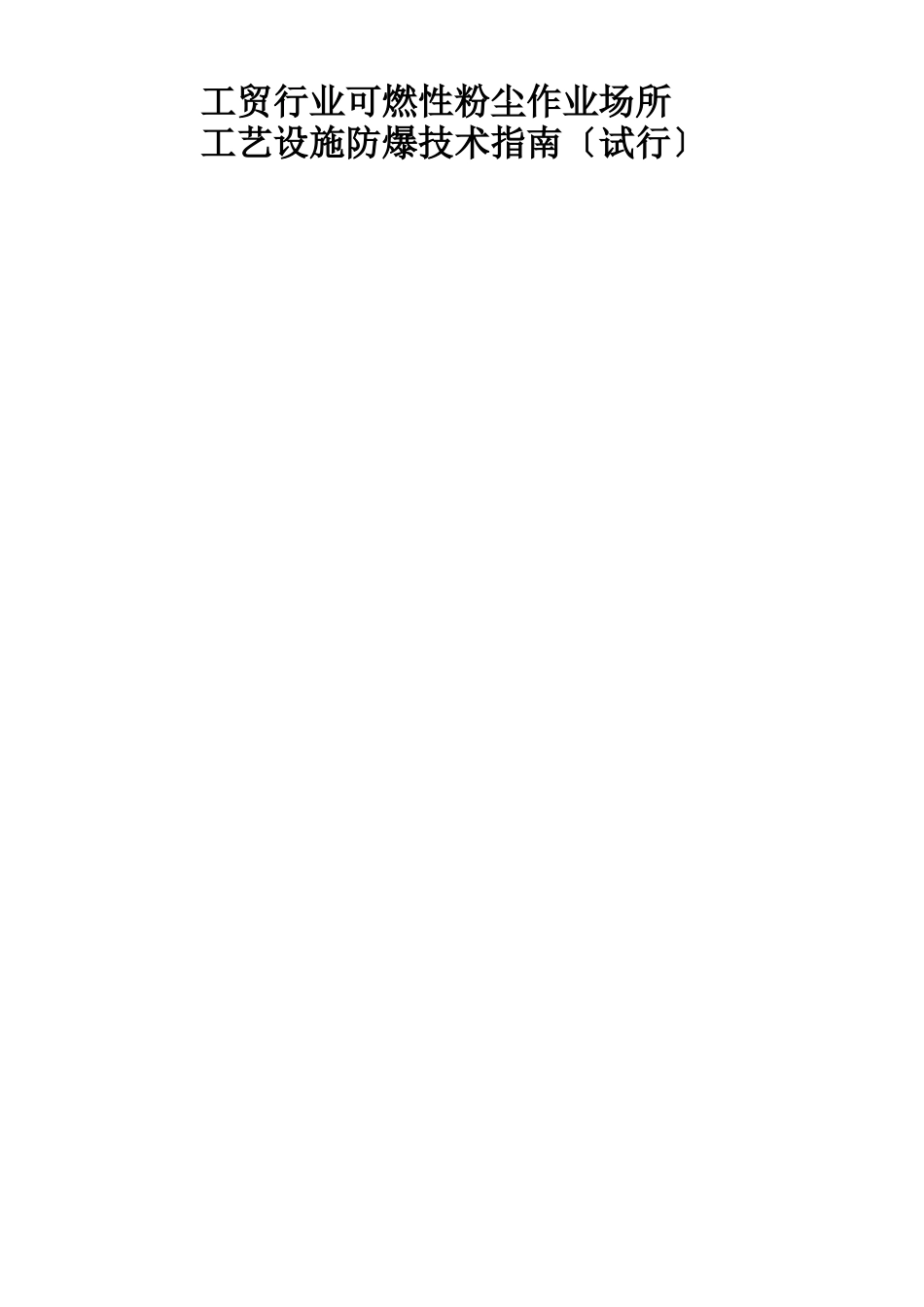 粉尘防爆技术指引_第1页