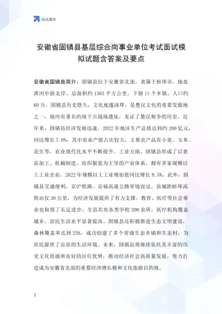 安徽省固镇县基层综合岗事业单位考试面试模拟试题含答案及要点