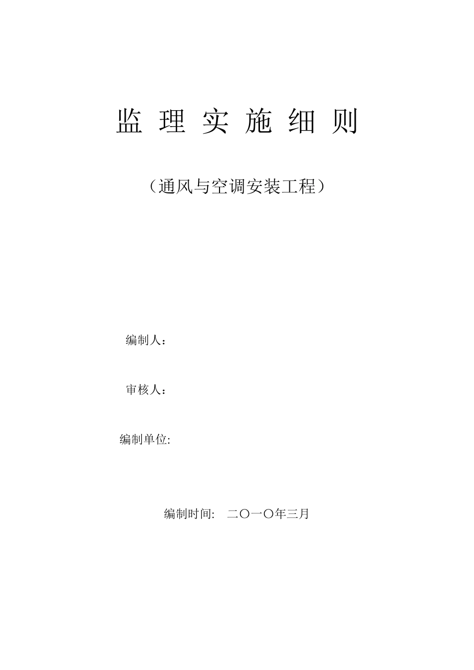 通风与空调安装工程监理实施细则_第1页