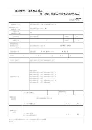 通风与空调工程(分部)隐蔽工程验收记录(表式二)
