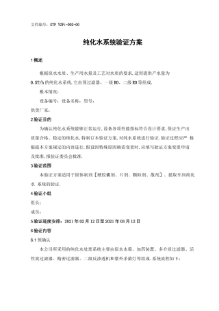纯化水验证方案