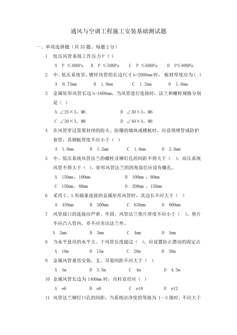 通风与空调工程施工安装测试题_第1页