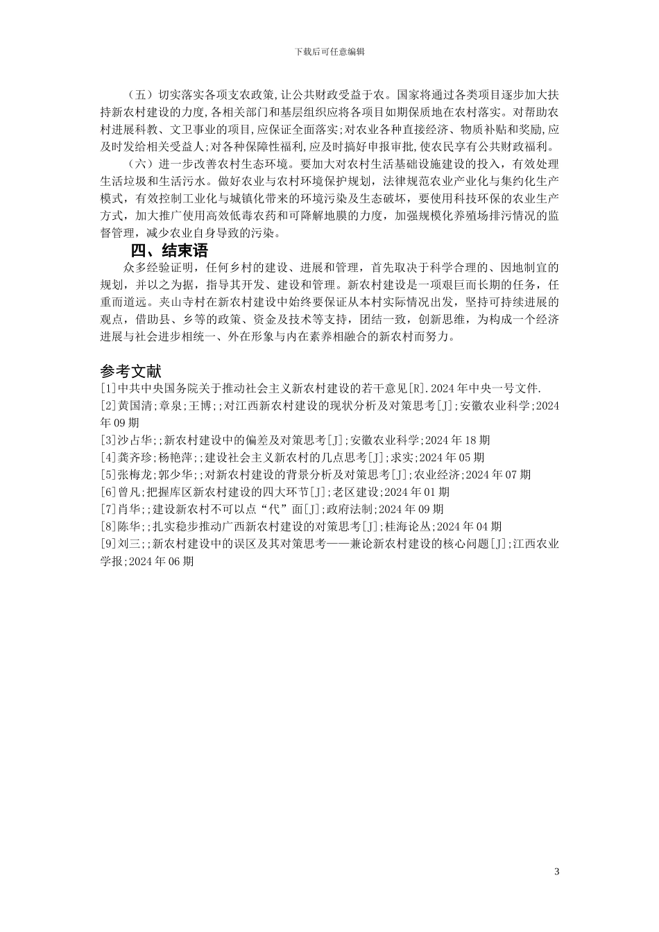 新农村建设存在的主要问题与对策思考_第3页