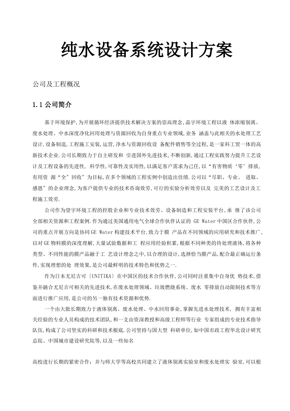 纯水设备系统设计方案_第1页