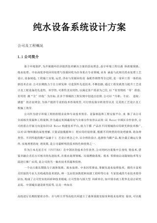 纯水设备系统设计方案