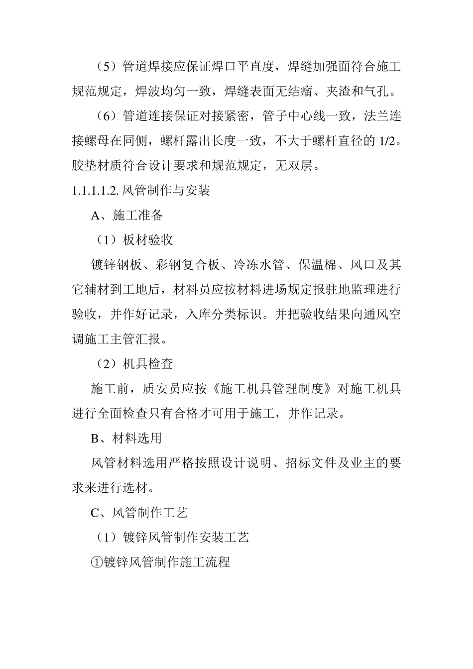 通风与空调工程施工方法及技术措施_第3页