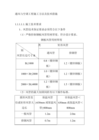 通风与空调工程施工方法及技术措施