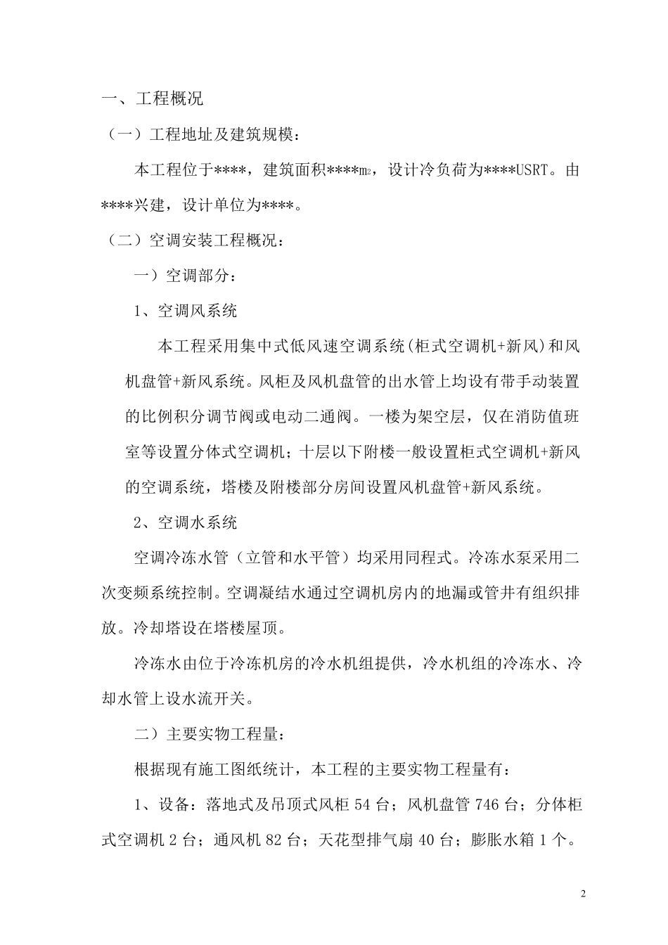 通风与空调工程施工组织设计_第3页