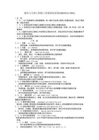 通风与空调工程施工质量验收标准