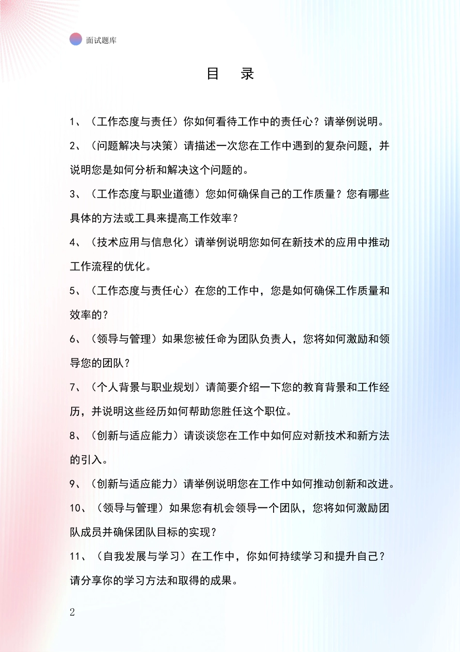 安徽省含山县2024年事业单位面试题库及答题要点_第2页