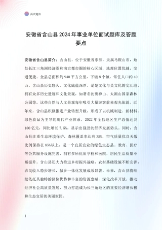 安徽省含山县2024年事业单位面试题库及答题要点