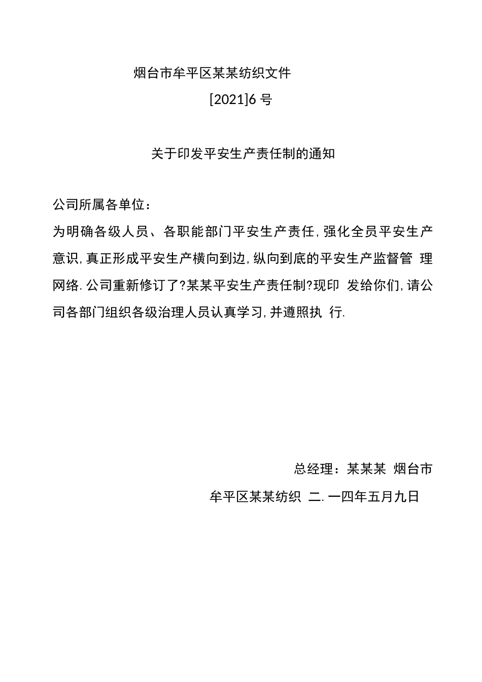 纺织印染企业安全生产责任制_第1页